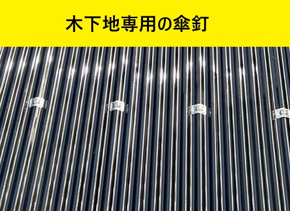 波板固定　木下地専用の傘釘